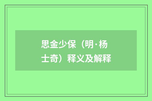 思金少保（明·杨士奇）释义及解释