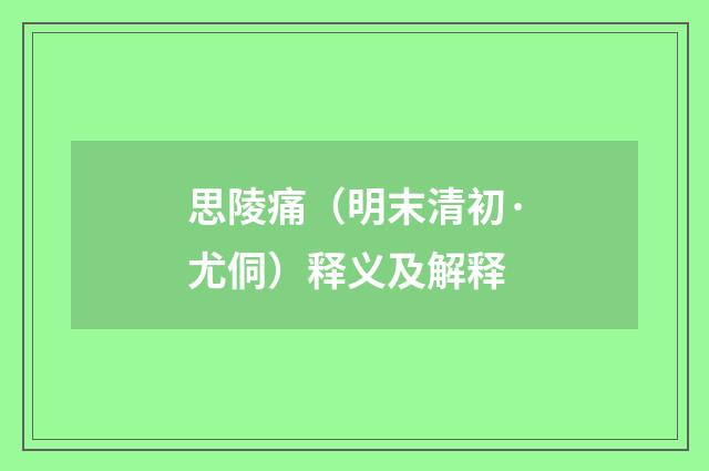 思陵痛（明末清初·尤侗）释义及解释