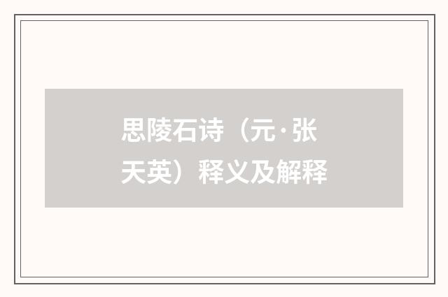 思陵石诗（元·张天英）释义及解释