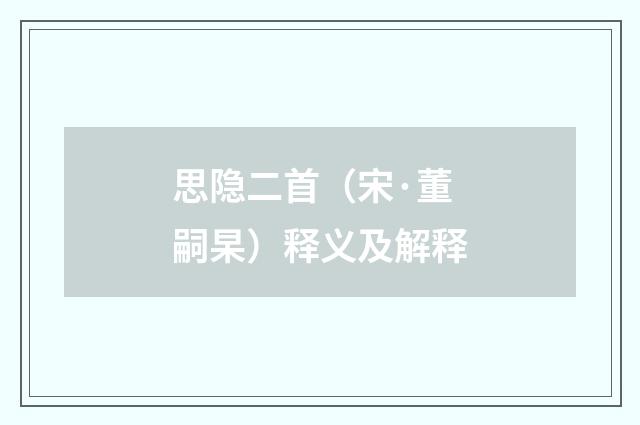 思隐二首（宋·董嗣杲）释义及解释