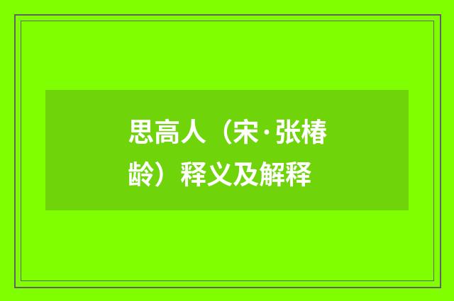 思高人（宋·张椿龄）释义及解释