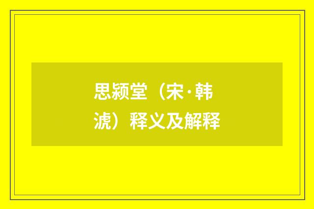 思颍堂（宋·韩淲）释义及解释