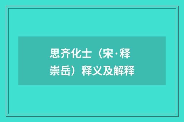 思齐化士（宋·释崇岳）释义及解释