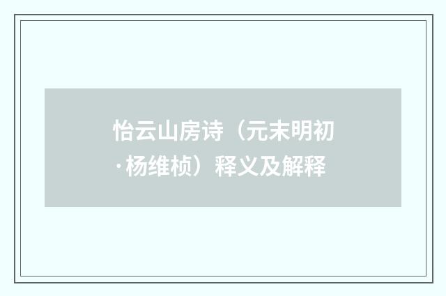 怡云山房诗（元末明初·杨维桢）释义及解释