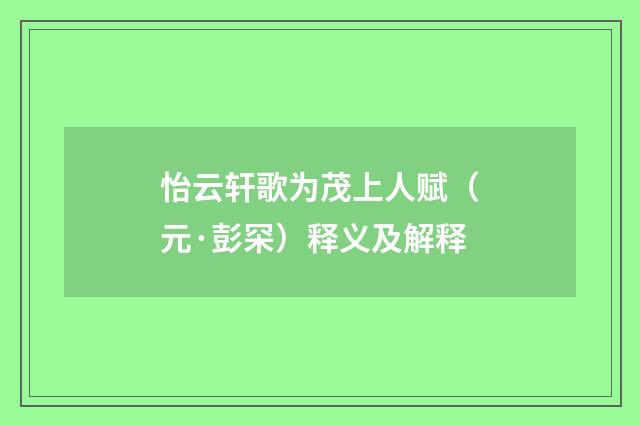 怡云轩歌为茂上人赋（元·彭罙）释义及解释