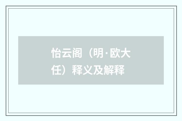 怡云阁（明·欧大任）释义及解释