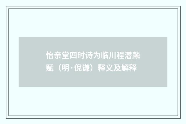 怡亲堂四时诗为临川程潜麟赋（明·倪谦）释义及解释