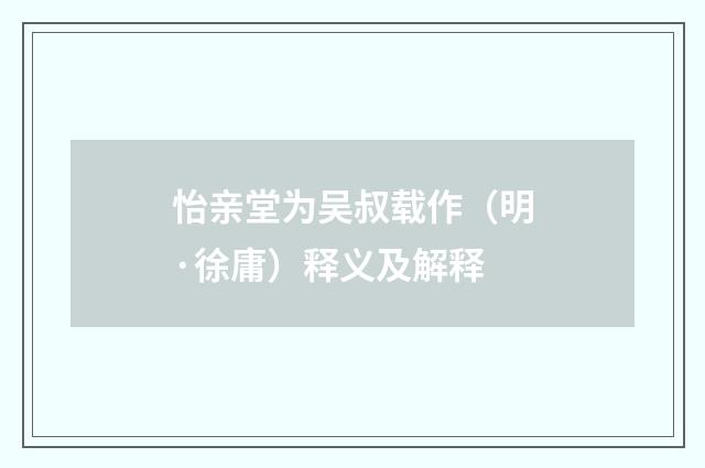 怡亲堂为吴叔载作（明·徐庸）释义及解释