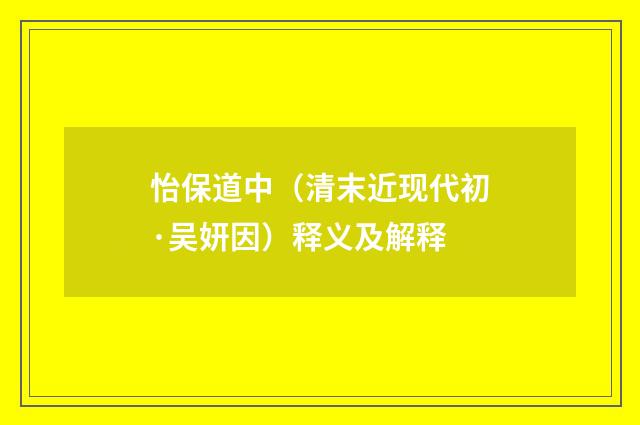 怡保道中（清末近现代初·吴妍因）释义及解释