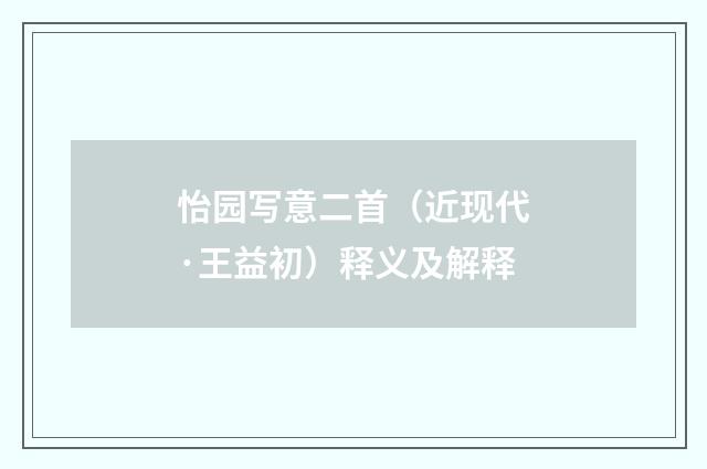怡园写意二首（近现代·王益初）释义及解释