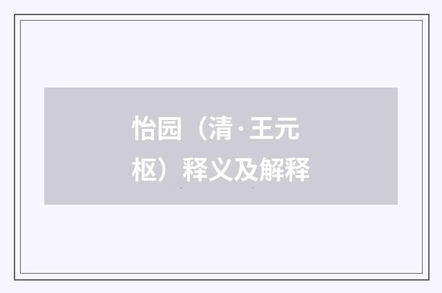 怡园（清·王元枢）释义及解释