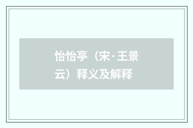 怡怡亭（宋·王景云）释义及解释