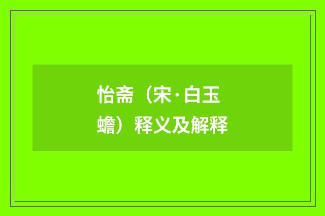 怡斋（宋·白玉蟾）释义及解释