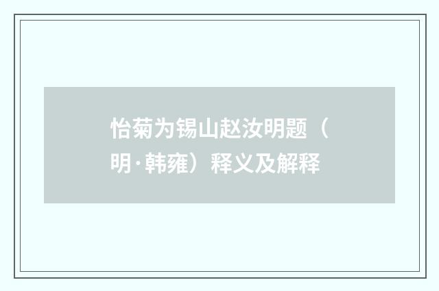 怡菊为锡山赵汝明题（明·韩雍）释义及解释