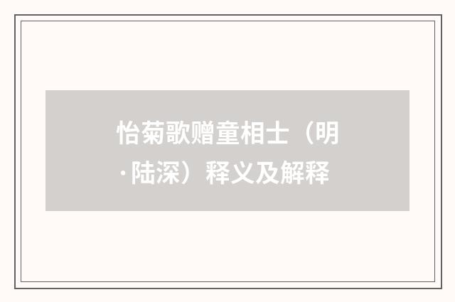 怡菊歌赠童相士（明·陆深）释义及解释