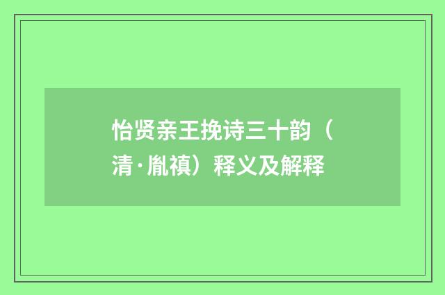 怡贤亲王挽诗三十韵（清·胤禛）释义及解释