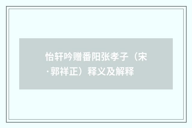 怡轩吟赠番阳张孝子（宋·郭祥正）释义及解释