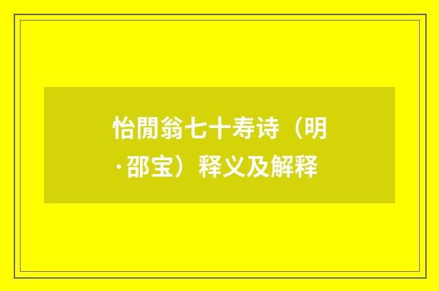怡閒翁七十寿诗（明·邵宝）释义及解释