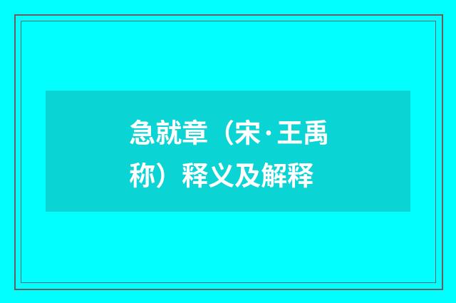 急就章（宋·王禹称）释义及解释
