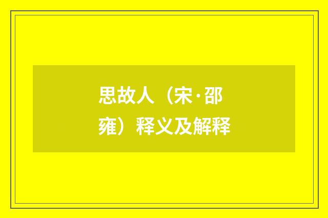 思故人（宋·邵雍）释义及解释