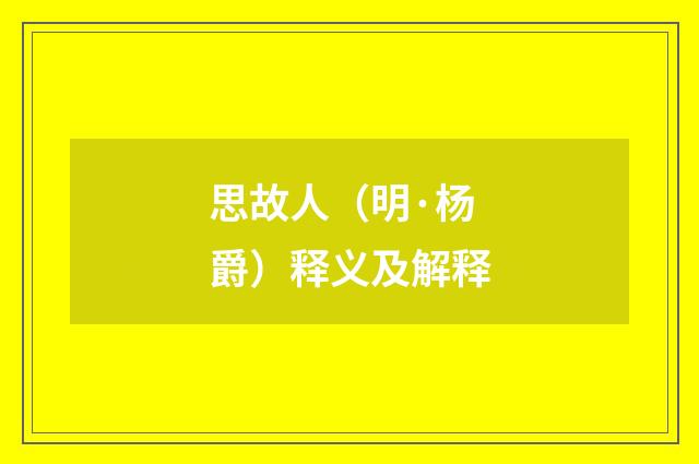 思故人（明·杨爵）释义及解释