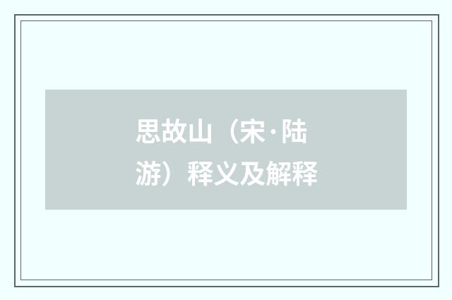 思故山（宋·陆游）释义及解释