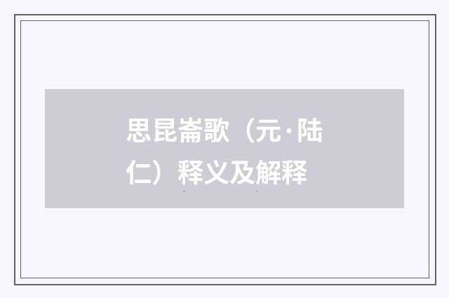 思昆崙歌（元·陆仁）释义及解释