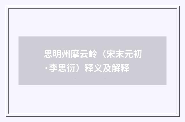思明州摩云岭（宋末元初·李思衍）释义及解释