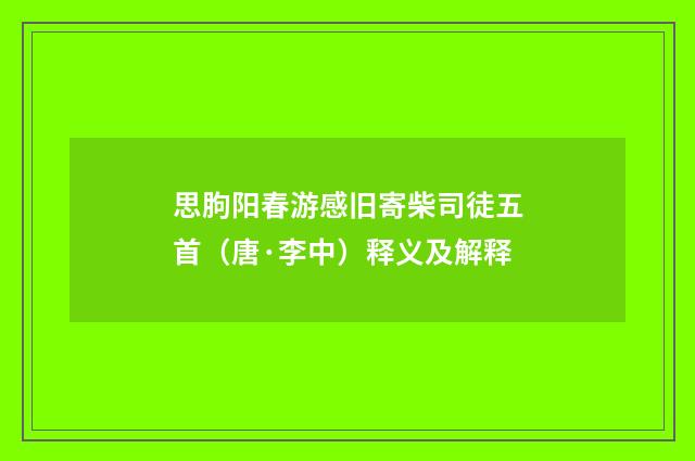 思朐阳春游感旧寄柴司徒五首（唐·李中）释义及解释