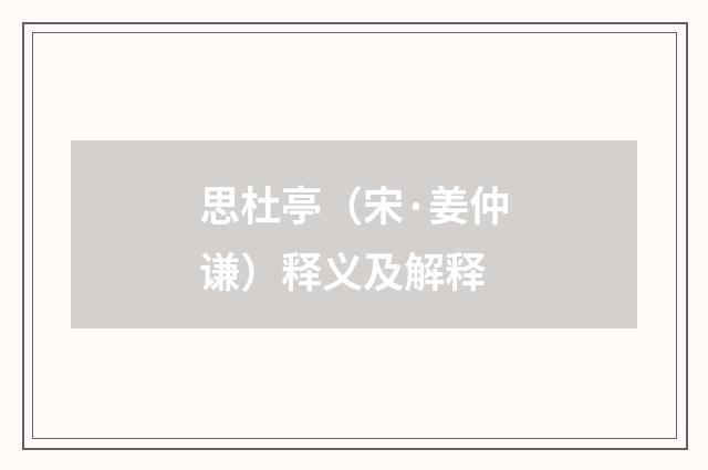 思杜亭（宋·姜仲谦）释义及解释