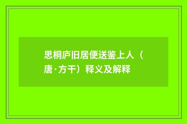 思桐庐旧居便送鉴上人（唐·方干）释义及解释