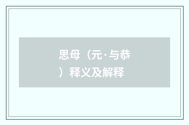 思母（元·与恭）释义及解释