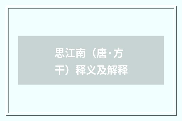 思江南（唐·方干）释义及解释
