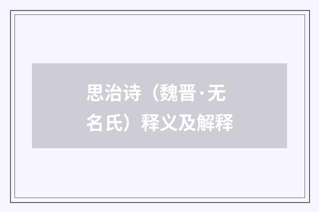 思治诗（魏晋·无名氏）释义及解释