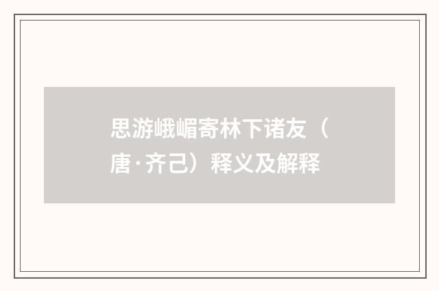 思游峨嵋寄林下诸友（唐·齐己）释义及解释