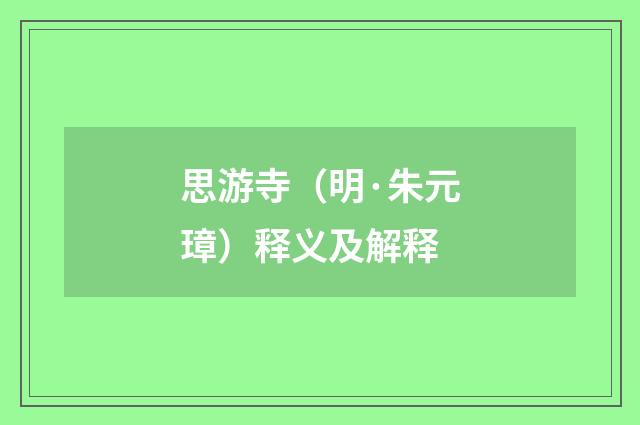 思游寺（明·朱元璋）释义及解释