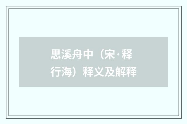 思溪舟中（宋·释行海）释义及解释