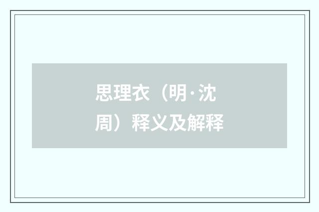 思理衣（明·沈周）释义及解释