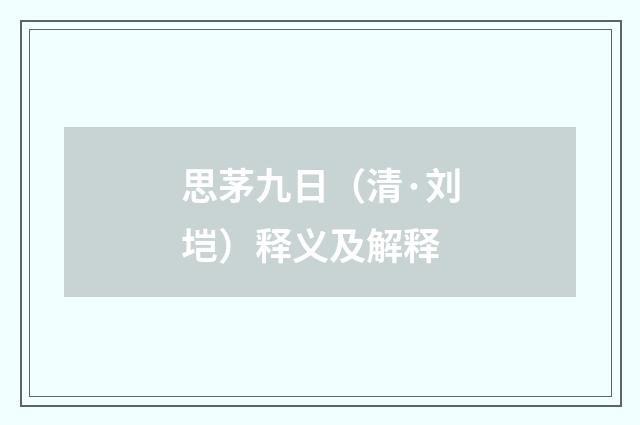 思茅九日（清·刘垲）释义及解释