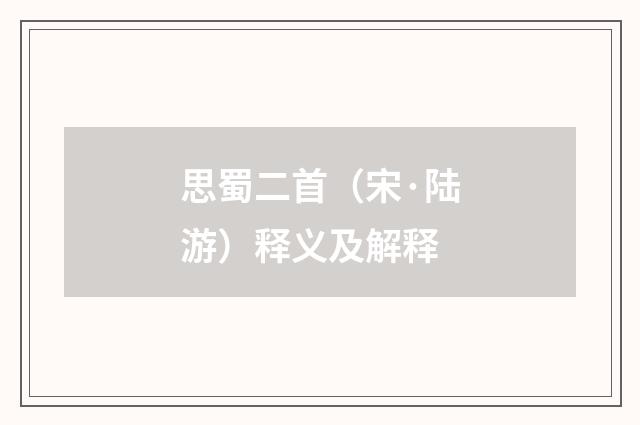思蜀二首（宋·陆游）释义及解释