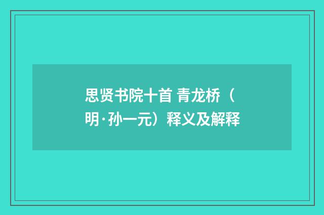 思贤书院十首 青龙桥（明·孙一元）释义及解释