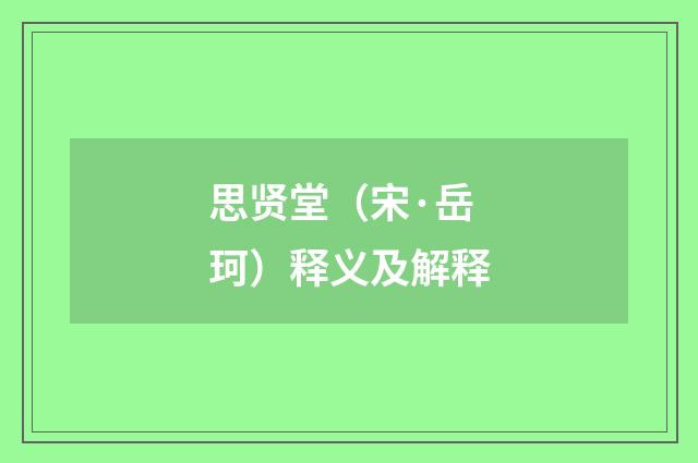 思贤堂（宋·岳珂）释义及解释