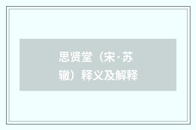 思贤堂（宋·苏辙）释义及解释