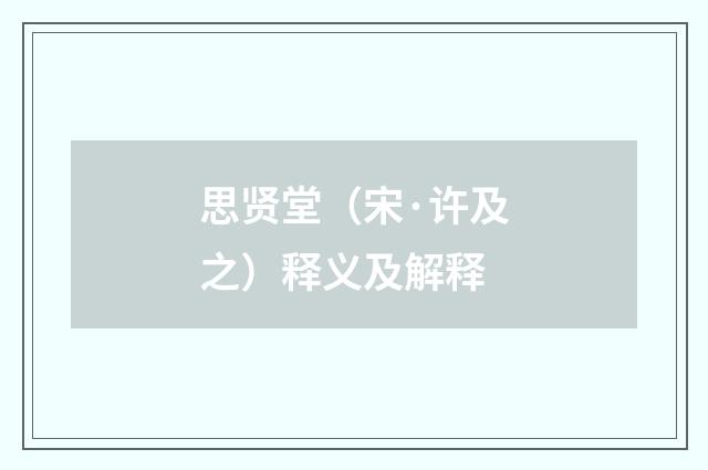 思贤堂（宋·许及之）释义及解释