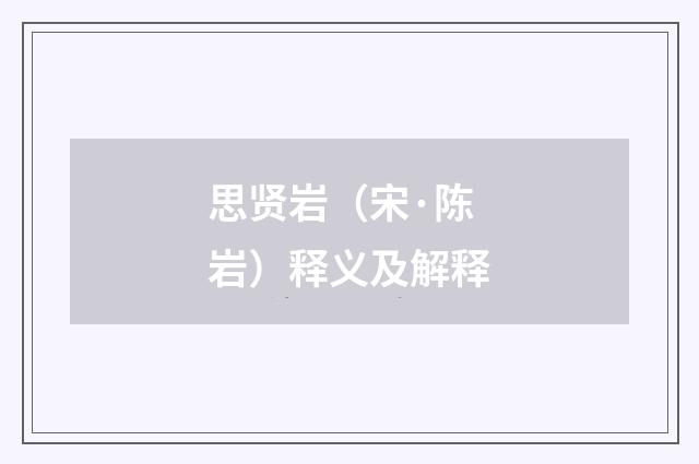 思贤岩（宋·陈岩）释义及解释