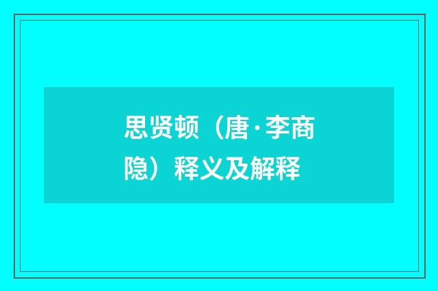思贤顿（唐·李商隐）释义及解释