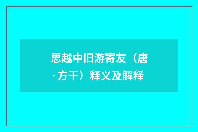 思越中旧游寄友（唐·方干）释义及解释