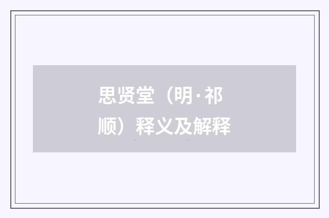 思贤堂（明·祁顺）释义及解释