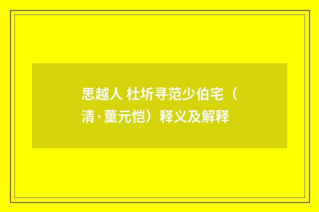思越人 杜圻寻范少伯宅（清·董元恺）释义及解释