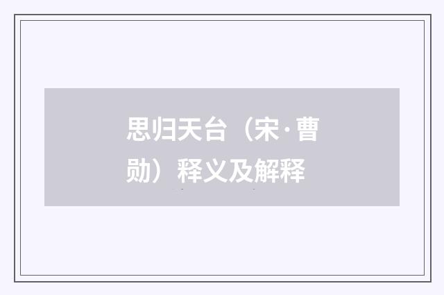 思归天台（宋·曹勋）释义及解释